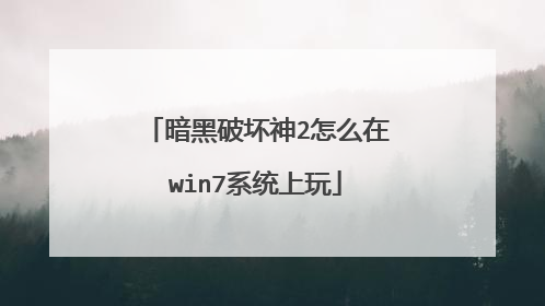 暗黑破坏神2怎么在win7系统上玩
