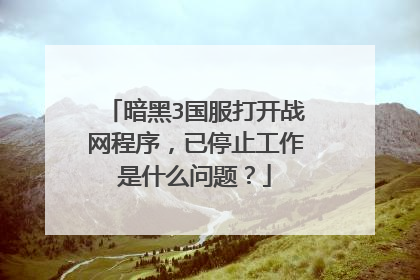 暗黑3国服打开战网程序,已停止工作是什么问题?