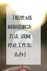 暗黑3战网报错解决方法 战网停止工作怎么办