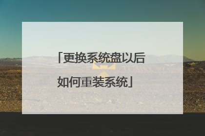更换系统盘以后如何重装系统