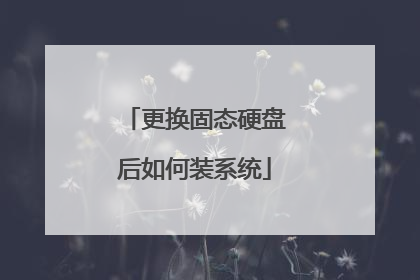 更换固态硬盘后如何装系统