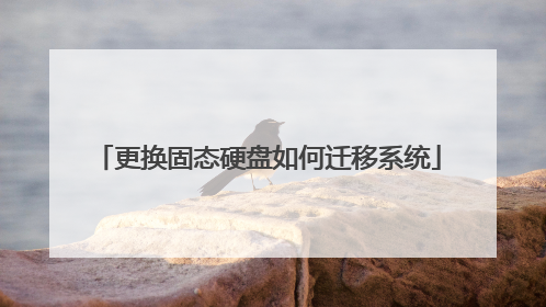 更换固态硬盘如何迁移系统