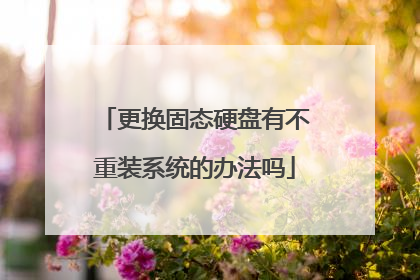 更换固态硬盘有不重装系统的办法吗