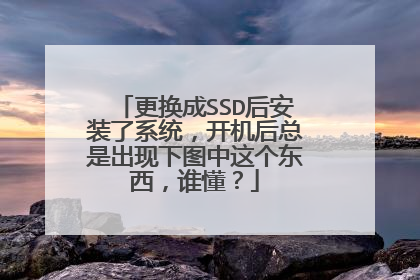 更换成SSD后安装了系统，开机后总是出现下图中这个东西，谁懂？