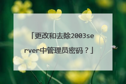 更改和去除2003server中管理员密码？