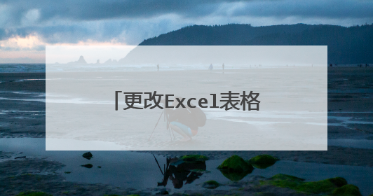 更改Excel表格文本格式的方法步骤