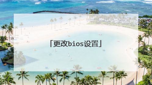 更改bios设置