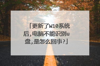 更新了W10系统后,电脑不能识别u盘,是怎么回事?