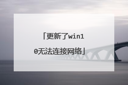 更新了win10无法连接网络