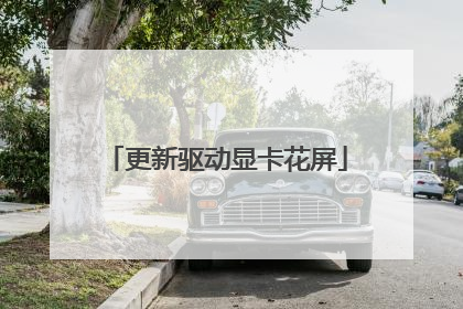 更新驱动显卡花屏