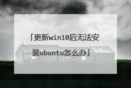 更新win10后无法安装ubuntu怎么办