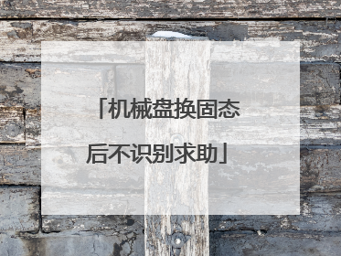 机械盘换固态后不识别求助