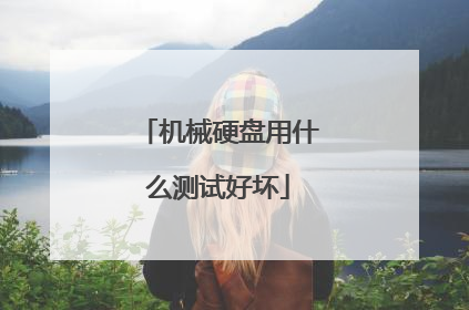 机械硬盘用什么测试好坏