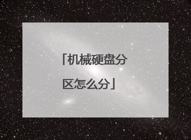 机械硬盘分区怎么分