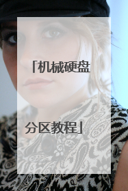 机械硬盘分区教程