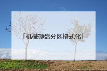 机械硬盘分区格式化