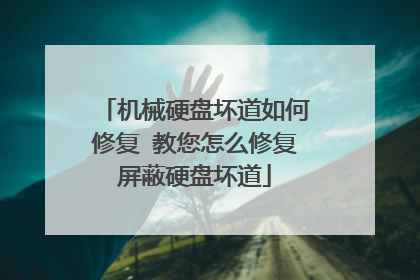 机械硬盘坏道如何修复 教您怎么修复屏蔽硬盘坏道