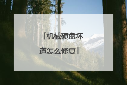 机械硬盘坏道怎么修复