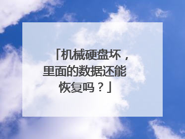 机械硬盘坏,里面的数据还能恢复吗?