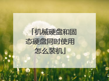 机械硬盘和固态硬盘同时使用怎么装机