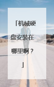 机械硬盘安装在哪里啊?