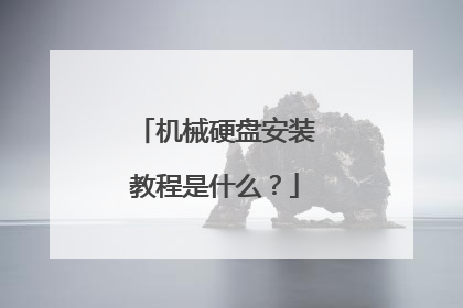 机械硬盘安装教程是什么?