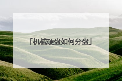 机械硬盘如何分盘
