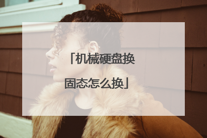 机械硬盘换固态怎么换