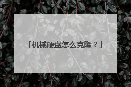 机械硬盘怎么克隆？