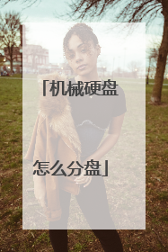 机械硬盘怎么分盘