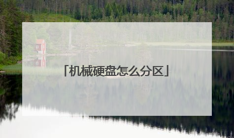 机械硬盘怎么分区