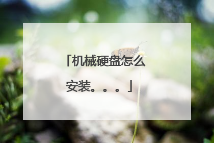 机械硬盘怎么安装。。。