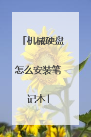 机械硬盘怎么安装笔记本