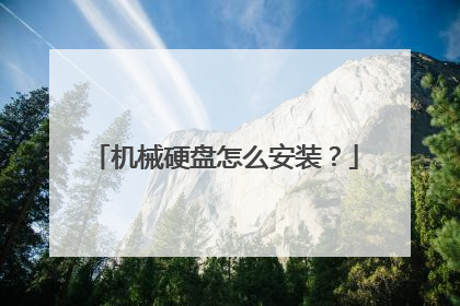 机械硬盘怎么安装?