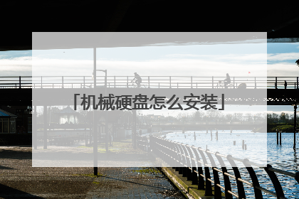 机械硬盘怎么安装