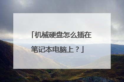 机械硬盘怎么插在笔记本电脑上?