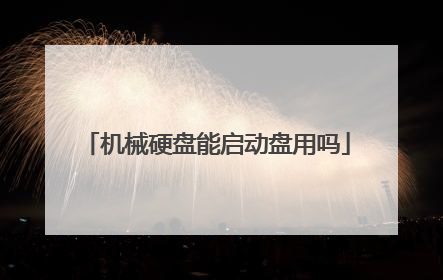 机械硬盘能启动盘用吗