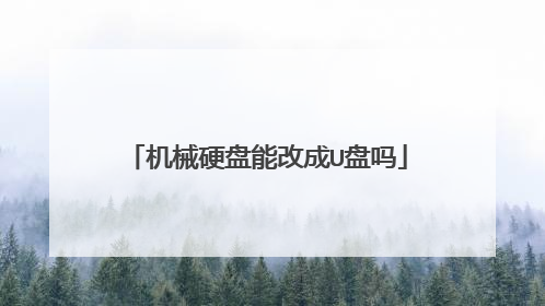 机械硬盘能改成U盘吗
