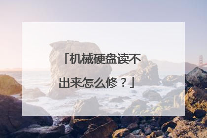机械硬盘读不出来怎么修?