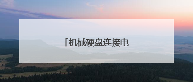 机械硬盘连接电脑怎么格式化