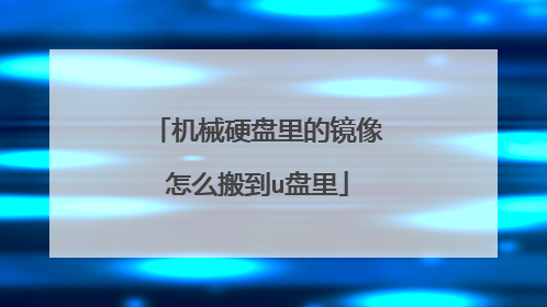机械硬盘里的镜像怎么搬到u盘里