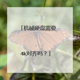 机械硬盘需要4k对齐吗?