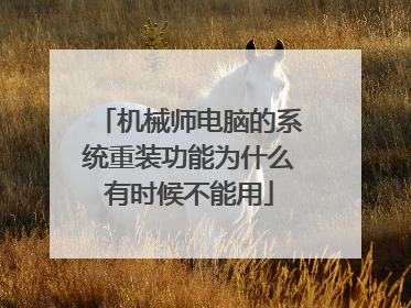 机械师电脑的系统重装功能为什么有时候不能用