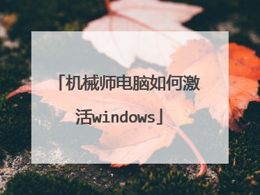 机械师电脑如何激活windows