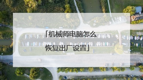 机械师电脑怎么恢复出厂设置