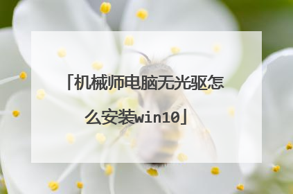 机械师电脑无光驱怎么安装win10
