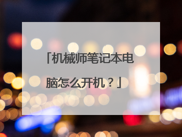 机械师笔记本电脑怎么开机?