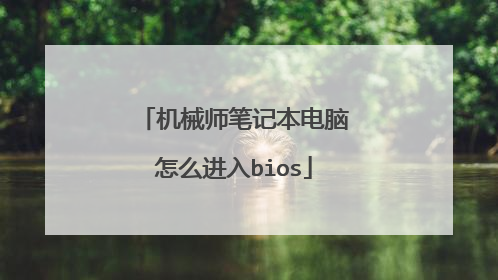 机械师笔记本电脑怎么进入bios