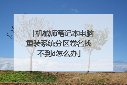 机械师笔记本电脑重装系统分区卷名找不到d怎么办