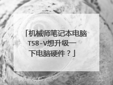机械师笔记本电脑T58-V想升级一下电脑硬件？